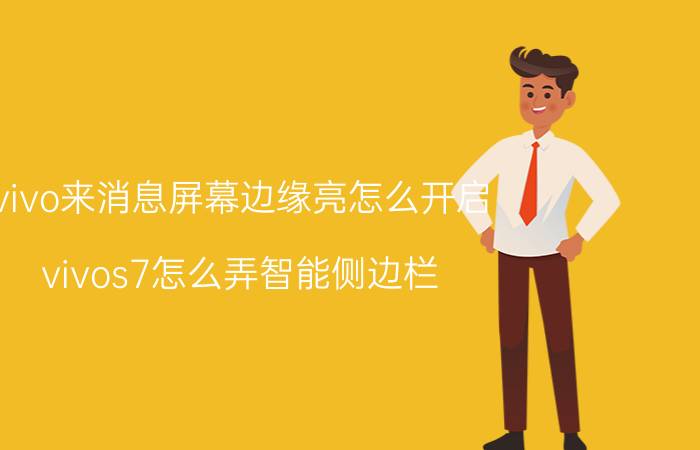 vivo来消息屏幕边缘亮怎么开启 vivos7怎么弄智能侧边栏？